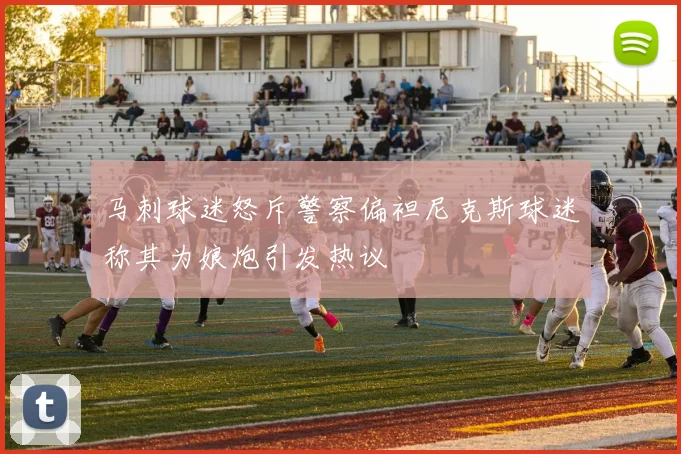马刺球迷怒斥警察偏袒尼克斯球迷称其为娘炮引发热议