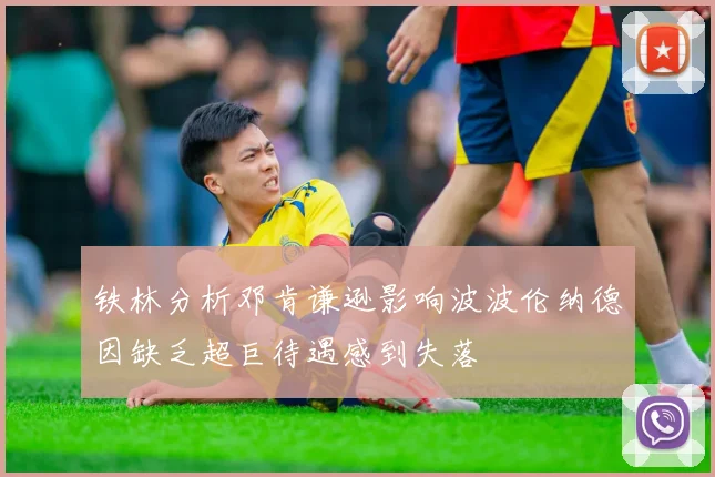 铁林分析邓肯谦逊影响波波伦纳德因缺乏超巨待遇感到失落