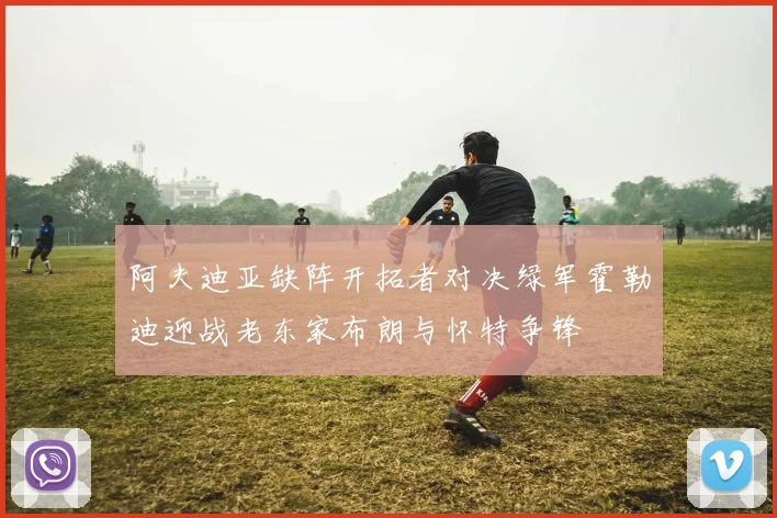 阿夫迪亚缺阵开拓者对决绿军霍勒迪迎战老东家布朗与怀特争锋