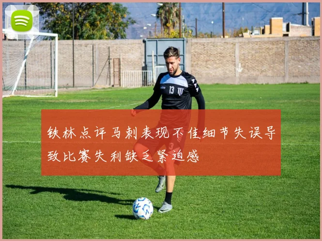 铁林点评马刺表现不佳细节失误导致比赛失利缺乏紧迫感