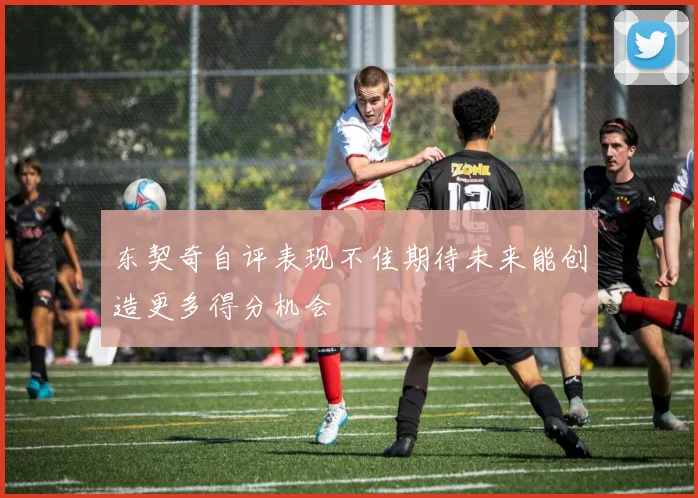 东契奇自评表现不佳期待未来能创造更多得分机会