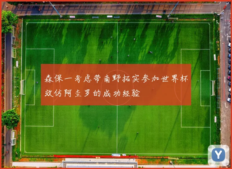 森保一考虑带南野拓实参加世界杯效仿阿圭罗的成功经验