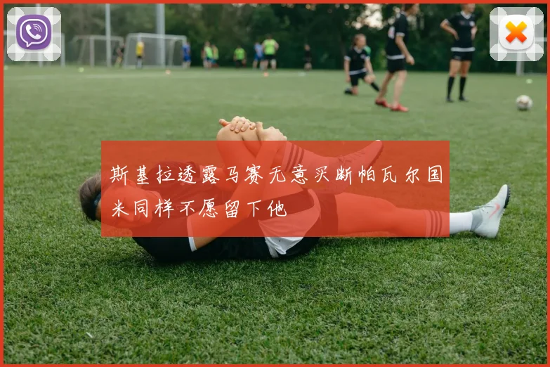 斯基拉透露马赛无意买断帕瓦尔国米同样不愿留下他
