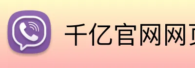 千亿官网网页版入口 logo